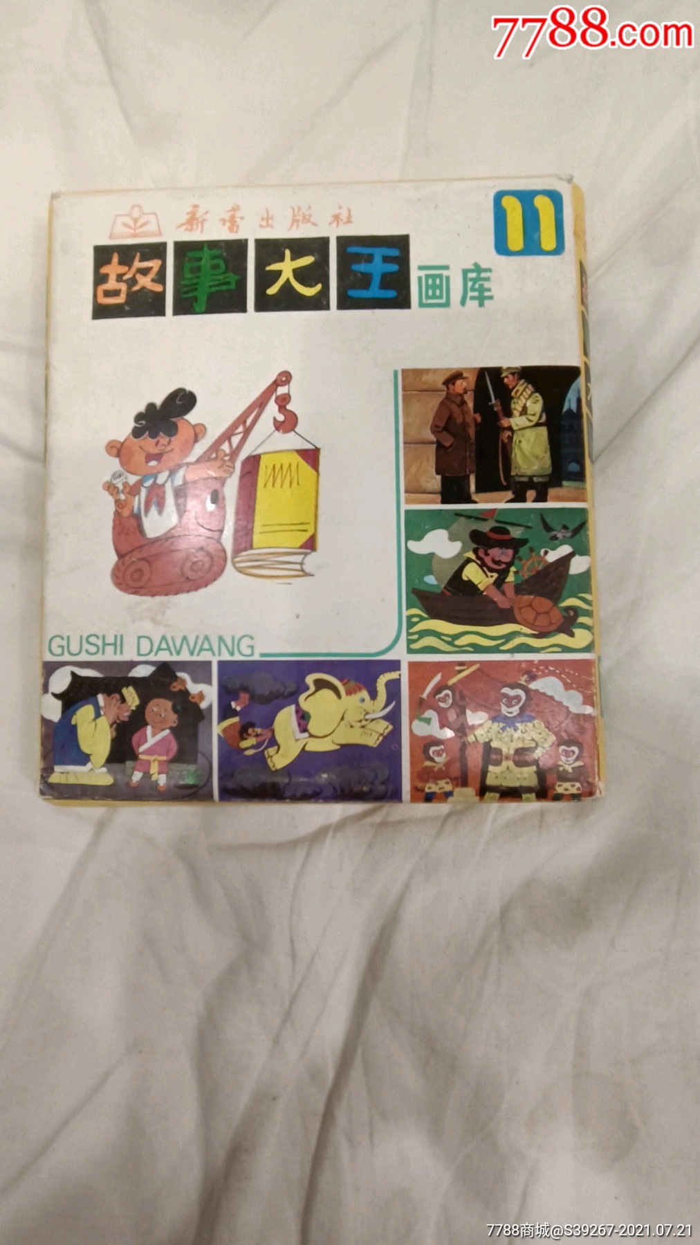 故事大王画库第十一辑全套5本