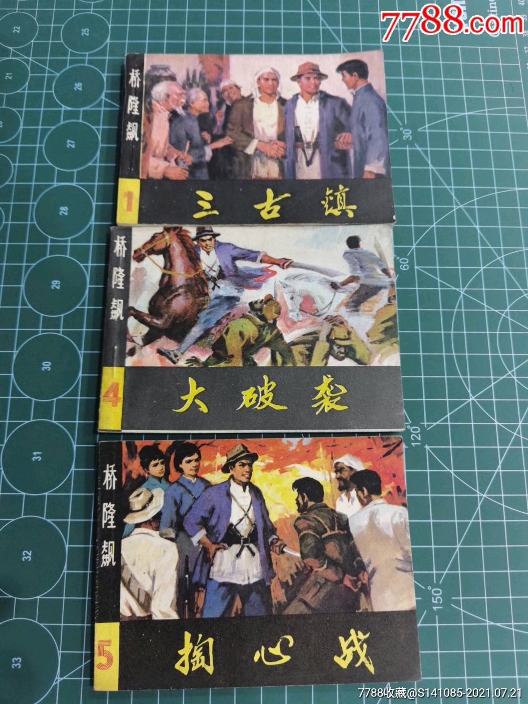 出售80年代湖南版连环画桥隆飙