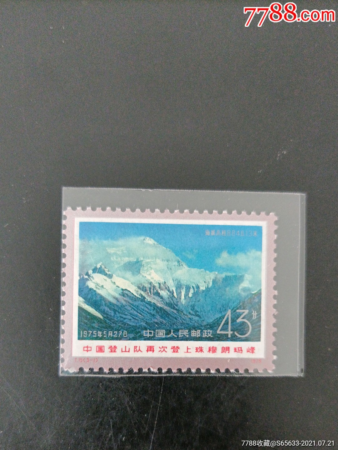 t15登山_新中国邮票_第1张_7788集邮网