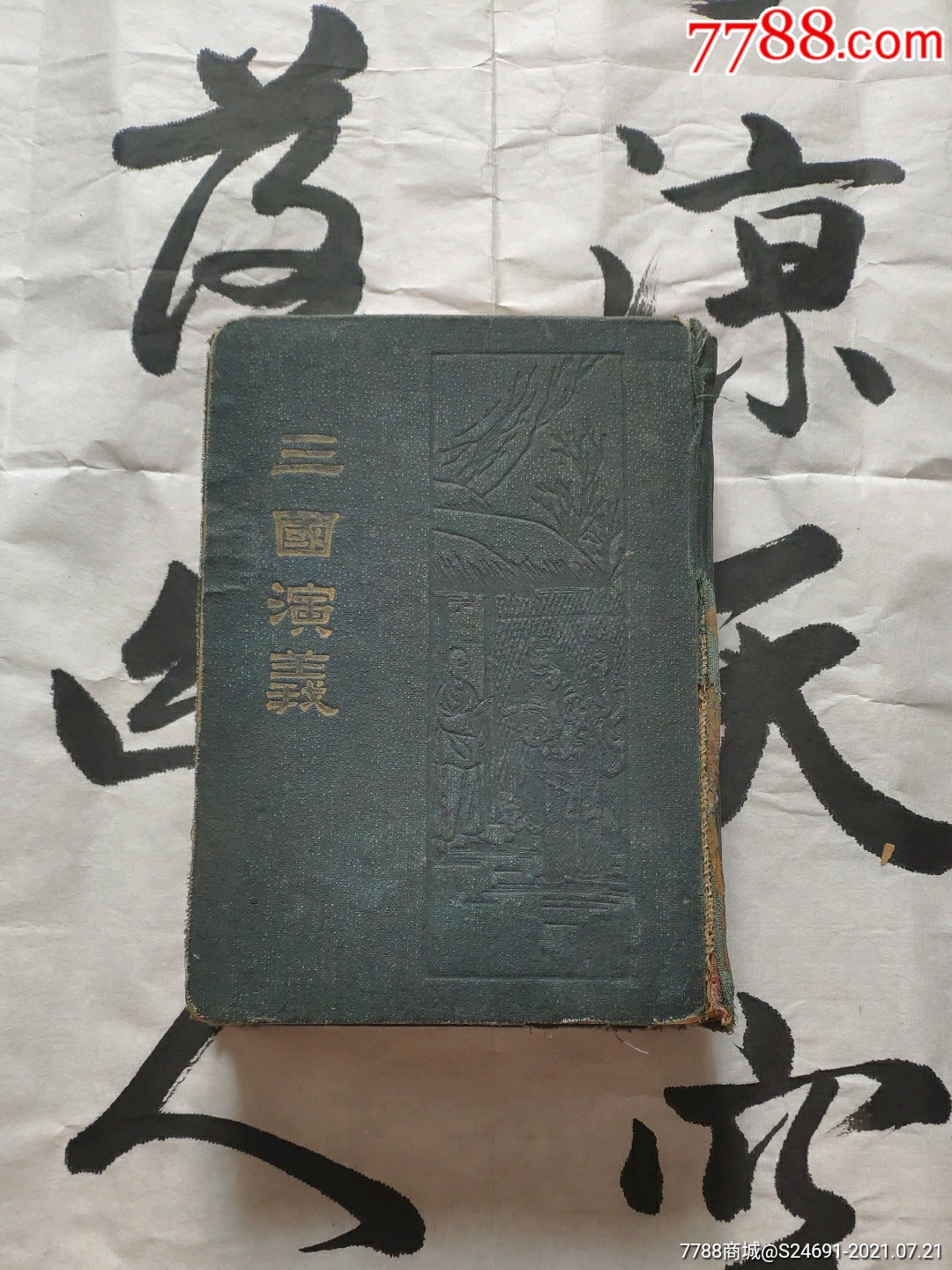 三国演义民国出版小说竖体版古体版小说