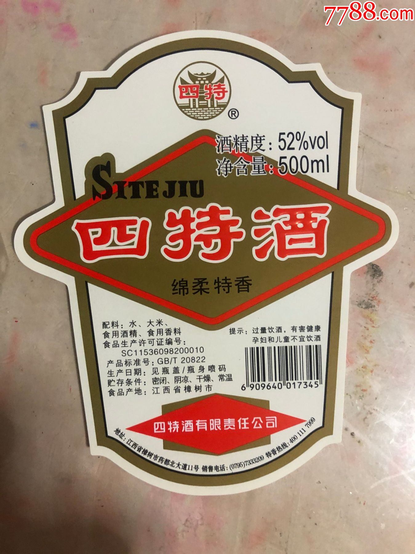 四特酒四特52500ml绵柔特香