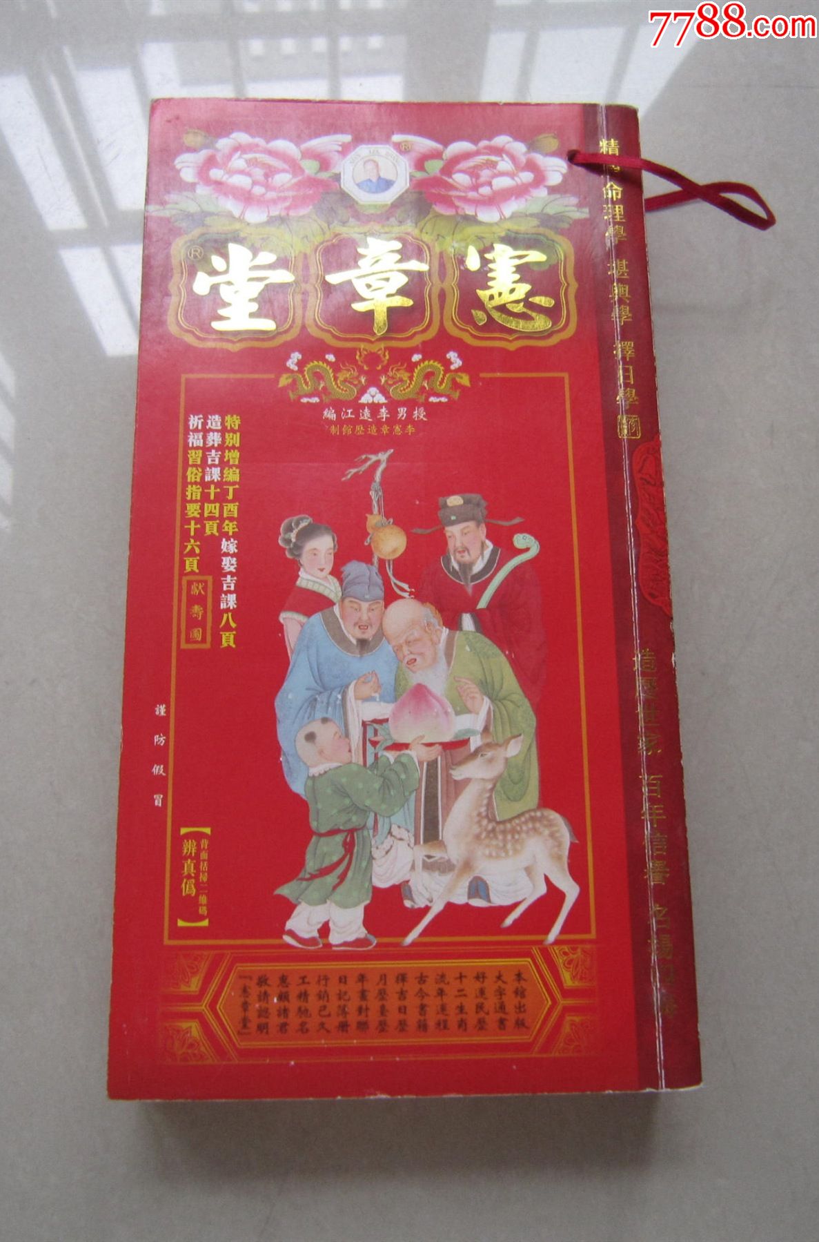 2017宪章堂通胜包罗万有(通书)