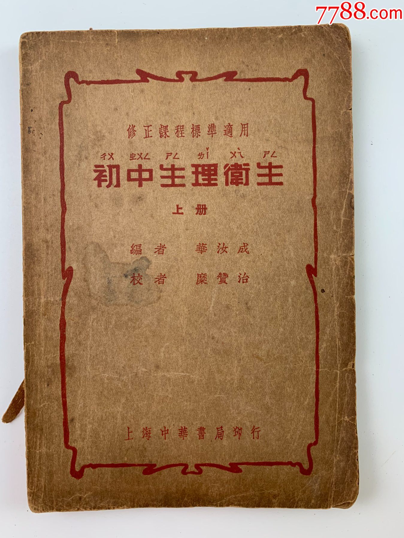 初中生理卫生上册