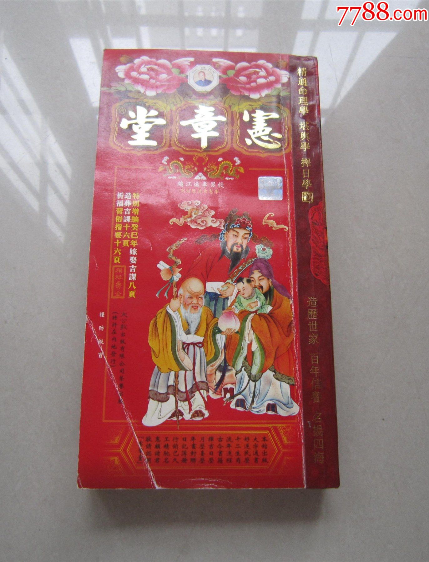 2013宪章堂通胜通书