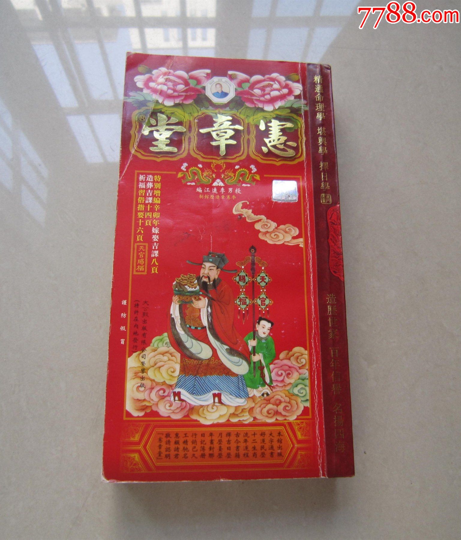 2011宪章堂通胜(通书)