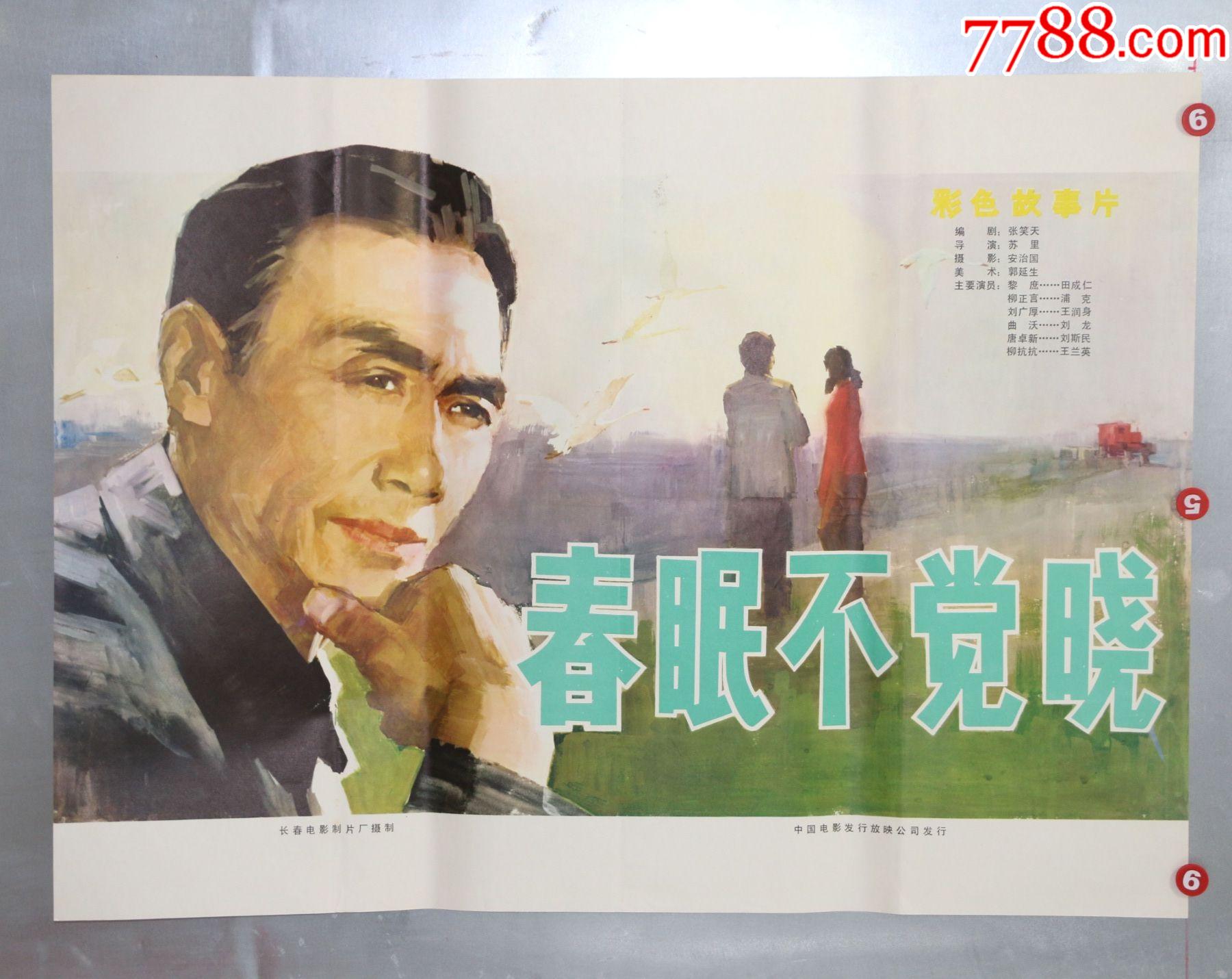 春眠不觉晓_价格39元【电影海报收藏工作室】_第1张_7788收藏__收藏