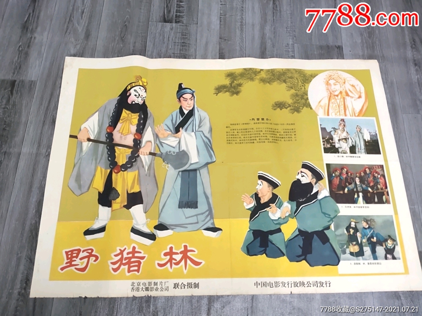 野猪林_电影海报_第1张_7788琉璃收藏