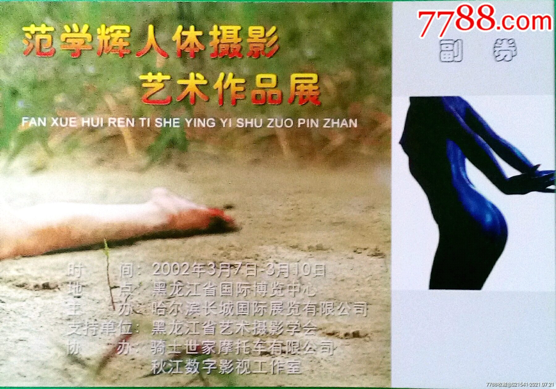 范学辉人体摄影艺术作品展:中国·哈尔滨2002—全品券—哈尔滨市