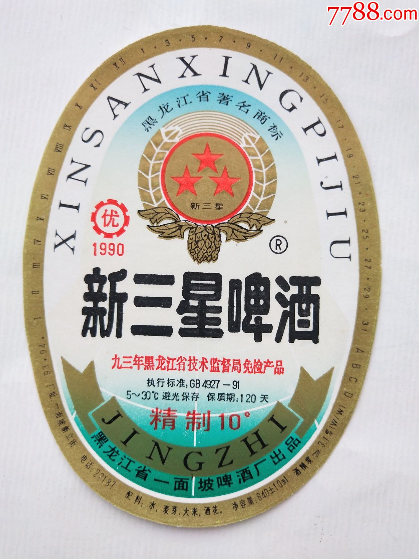 新三星啤酒——黑龙江省一面坡啤酒厂