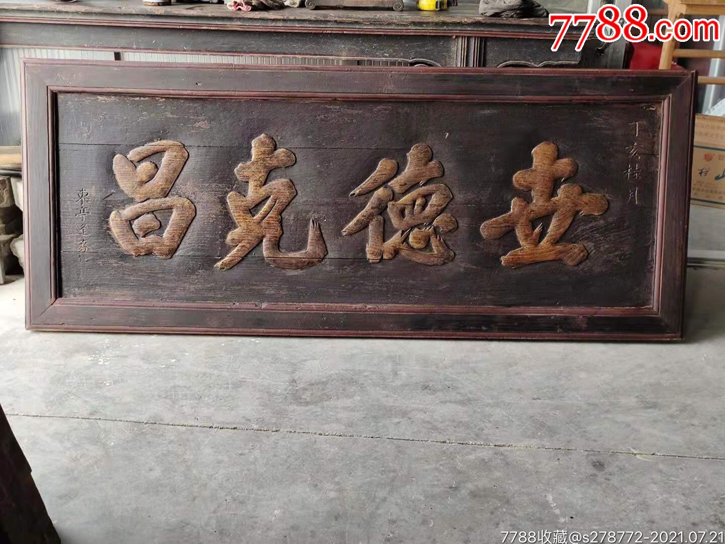 清中期楠木老牌匾37_木牌匾/对联_博达收藏【7788收藏__收藏热线】