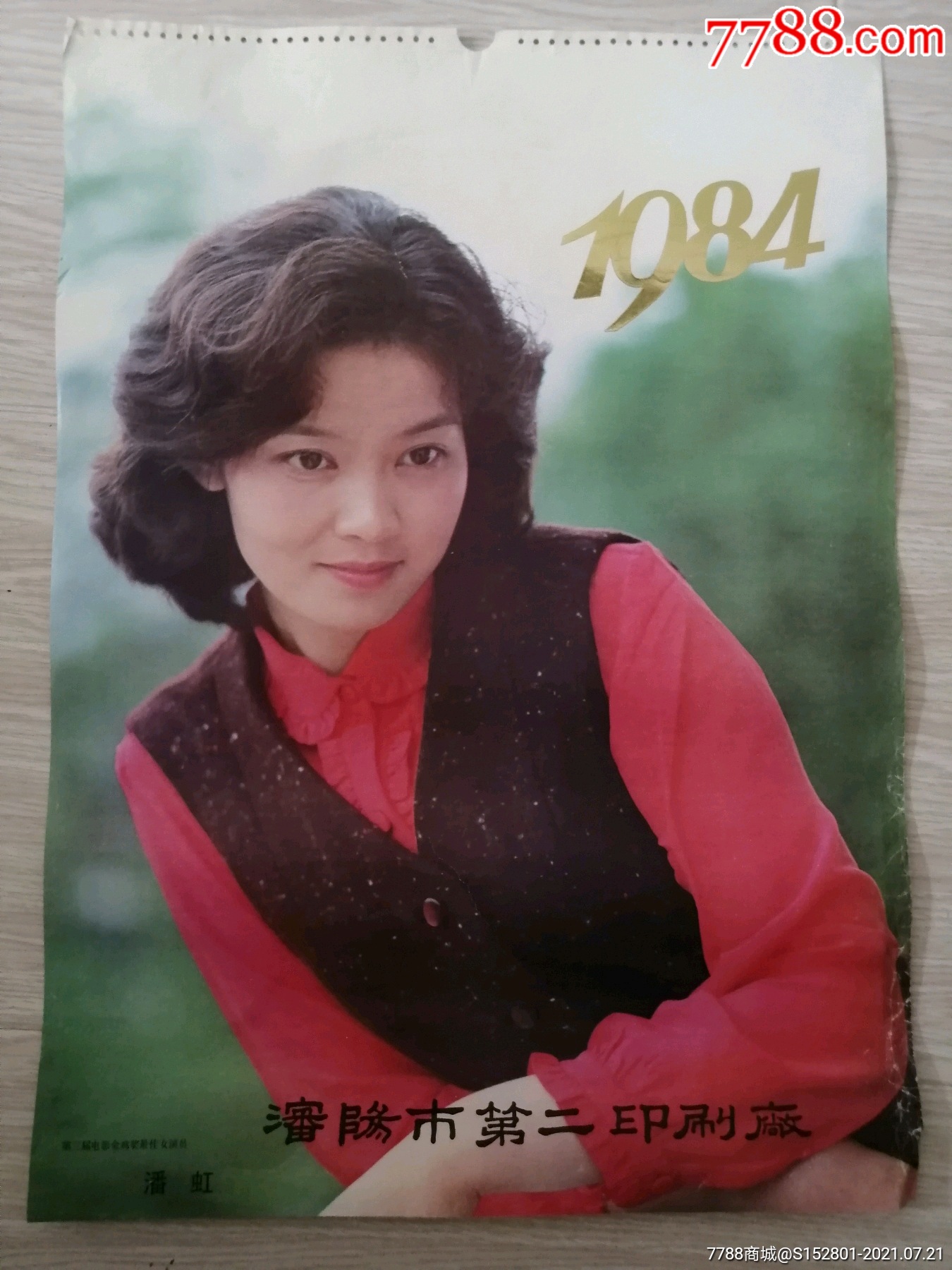 潘虹1985年挂历图片