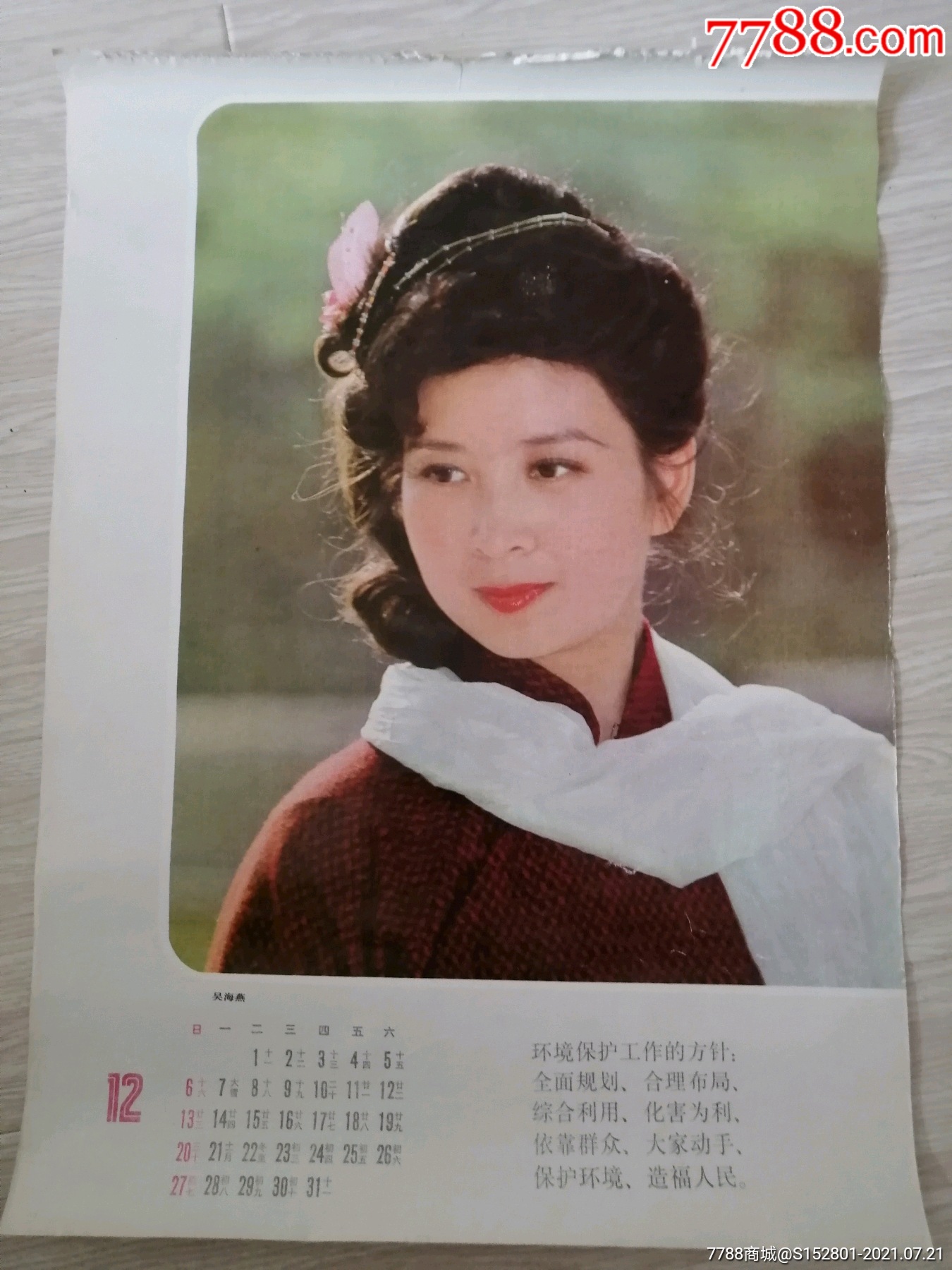 挂历散页演员吴海燕