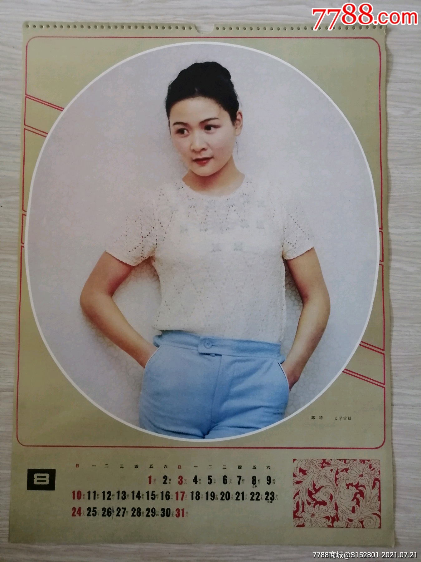 挂历散页演员郭靖