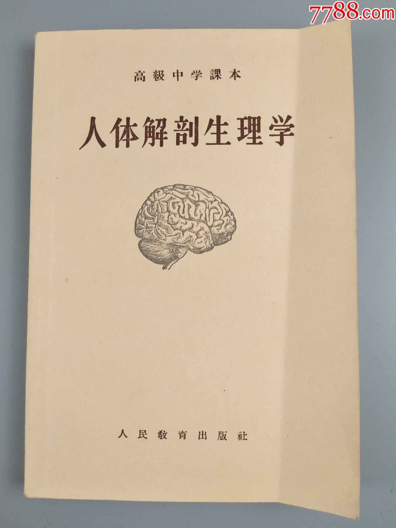 1956年人体解剖生理学