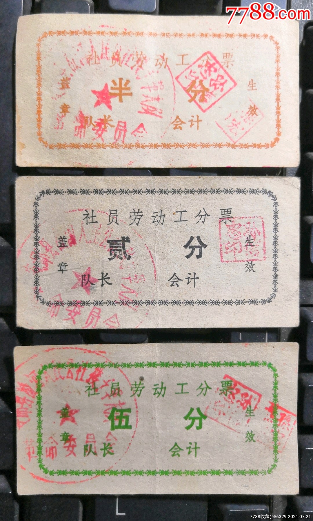 社员劳动工分票《半分,贰分,伍分》-价格:30元-se81566622-工票/工分