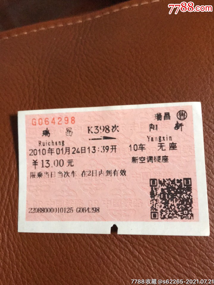 k398次瑞昌一阳新火车票