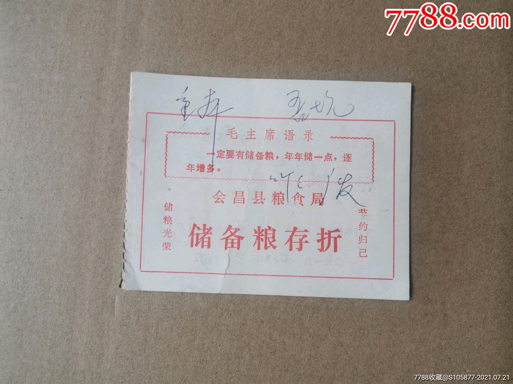 1978年赣州会昌县粮食局储备粮存折