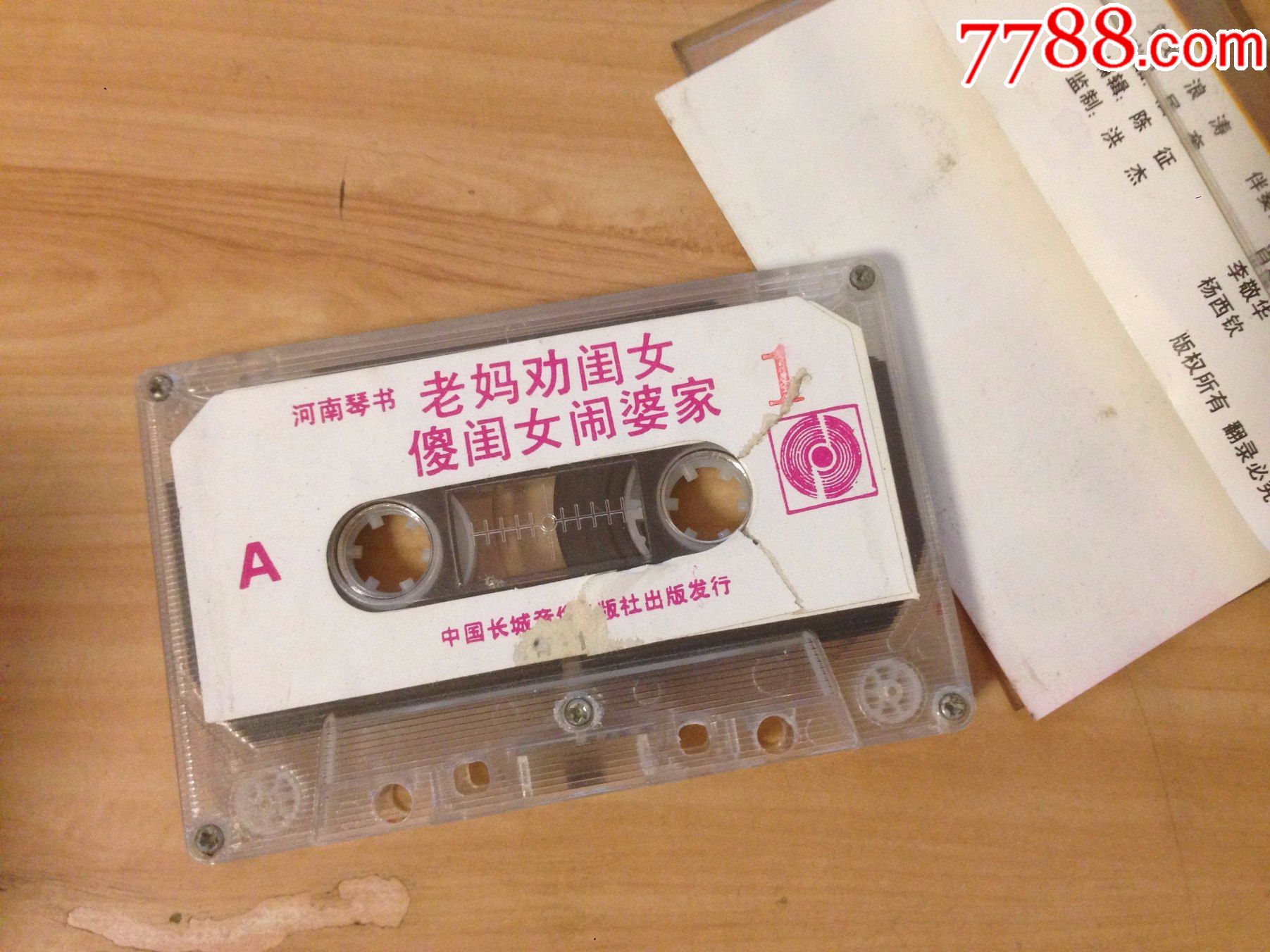 肖召军肖建国演出河南琴书老妈妈劝闺女等长城音像