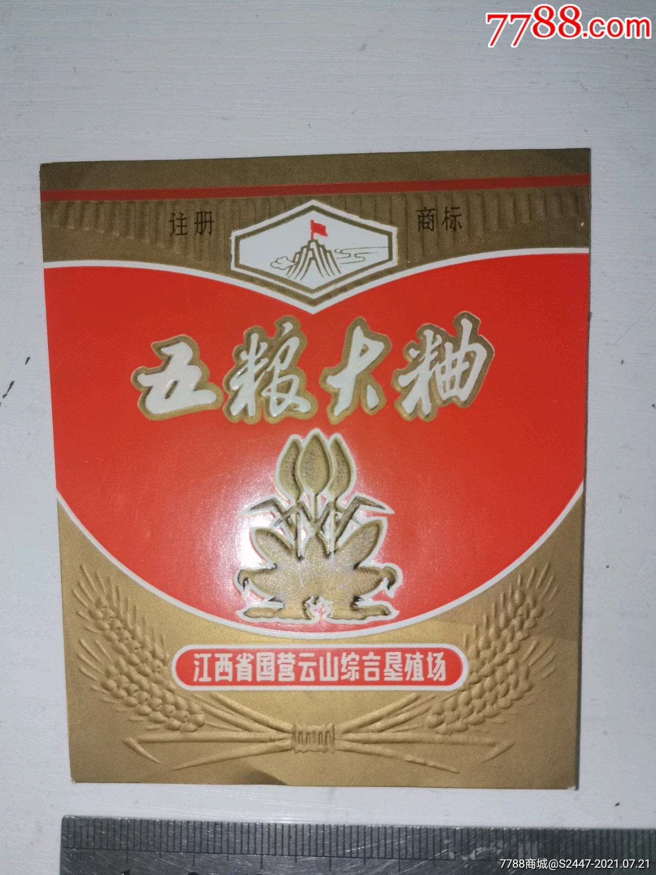 江西云山五粮大曲酒标