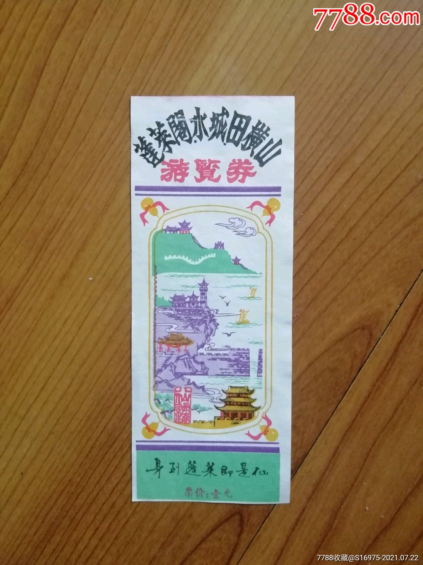 蓬莱阁_旅游景点门票_鲁券斋【7788收藏__收藏热线】
