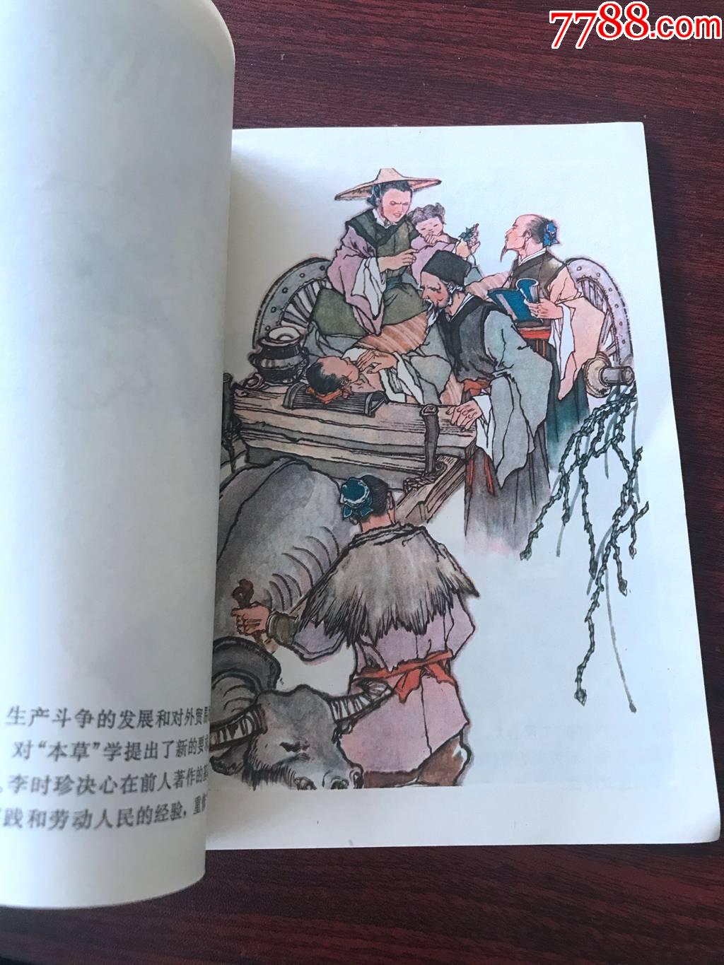 李时珍(32开彩色本)-乙_连环画/小人书_第3张_7788小人书