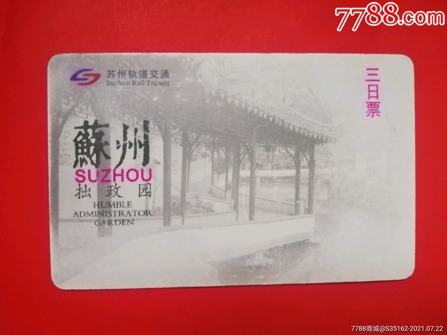 苏州地铁三日票拙政园