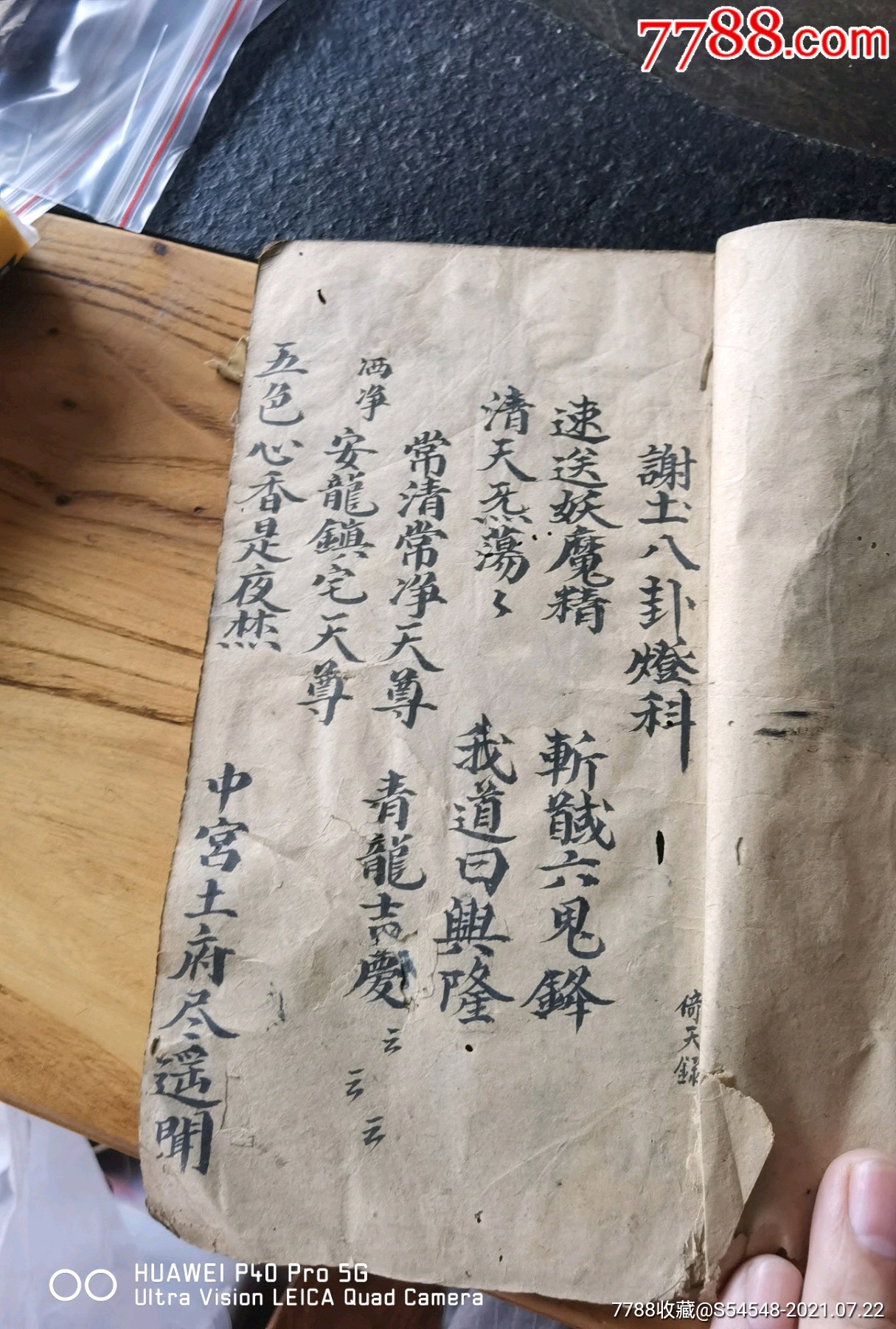 年份好,乾隆道教手抄谢土科,22x12.5cm32页64面