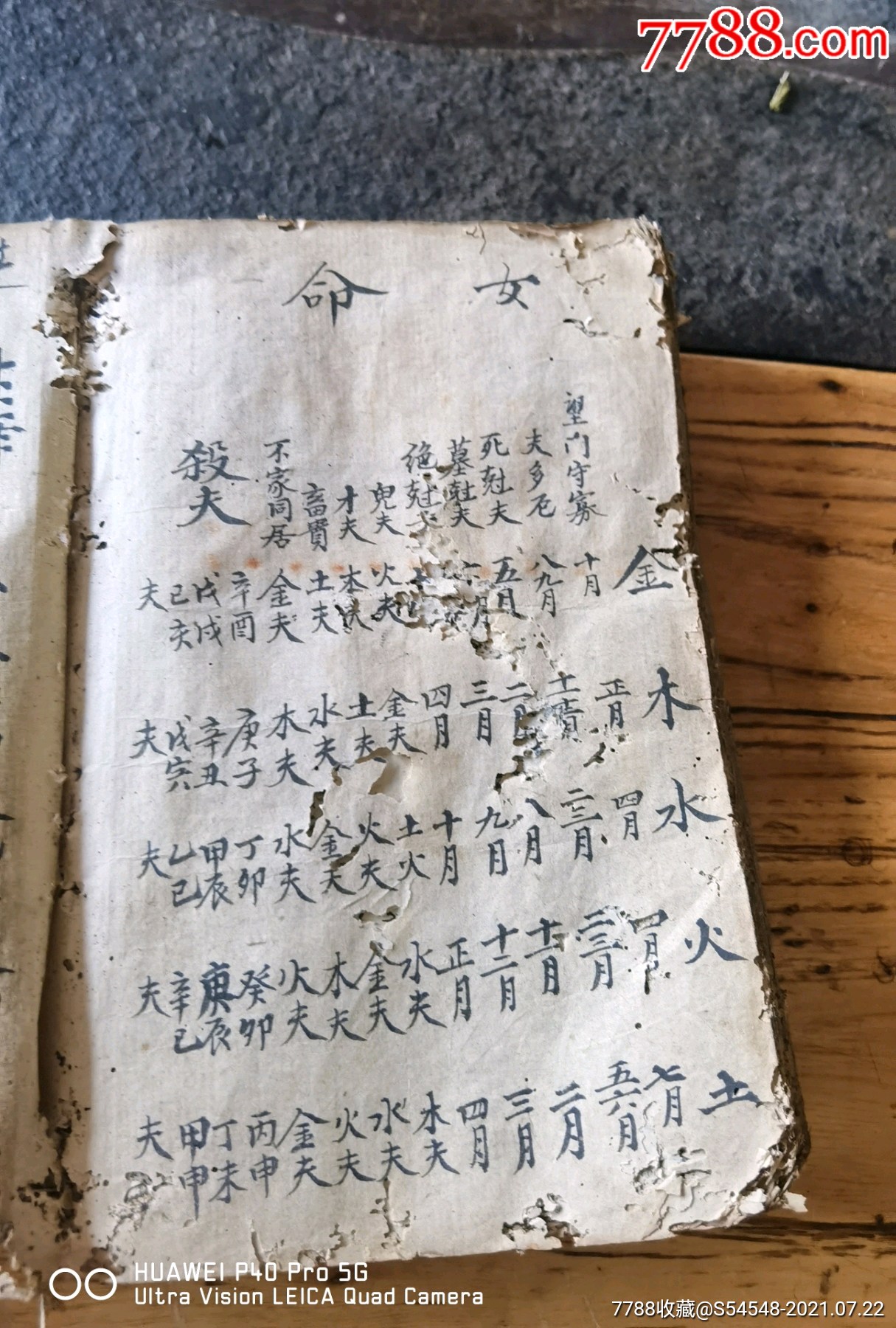 字漂亮內容少見清代手抄算命書,你男女命斷,合婚總論,坐命倒限,生死