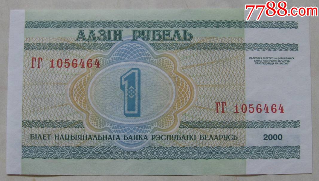 白俄罗斯纸币1卢布