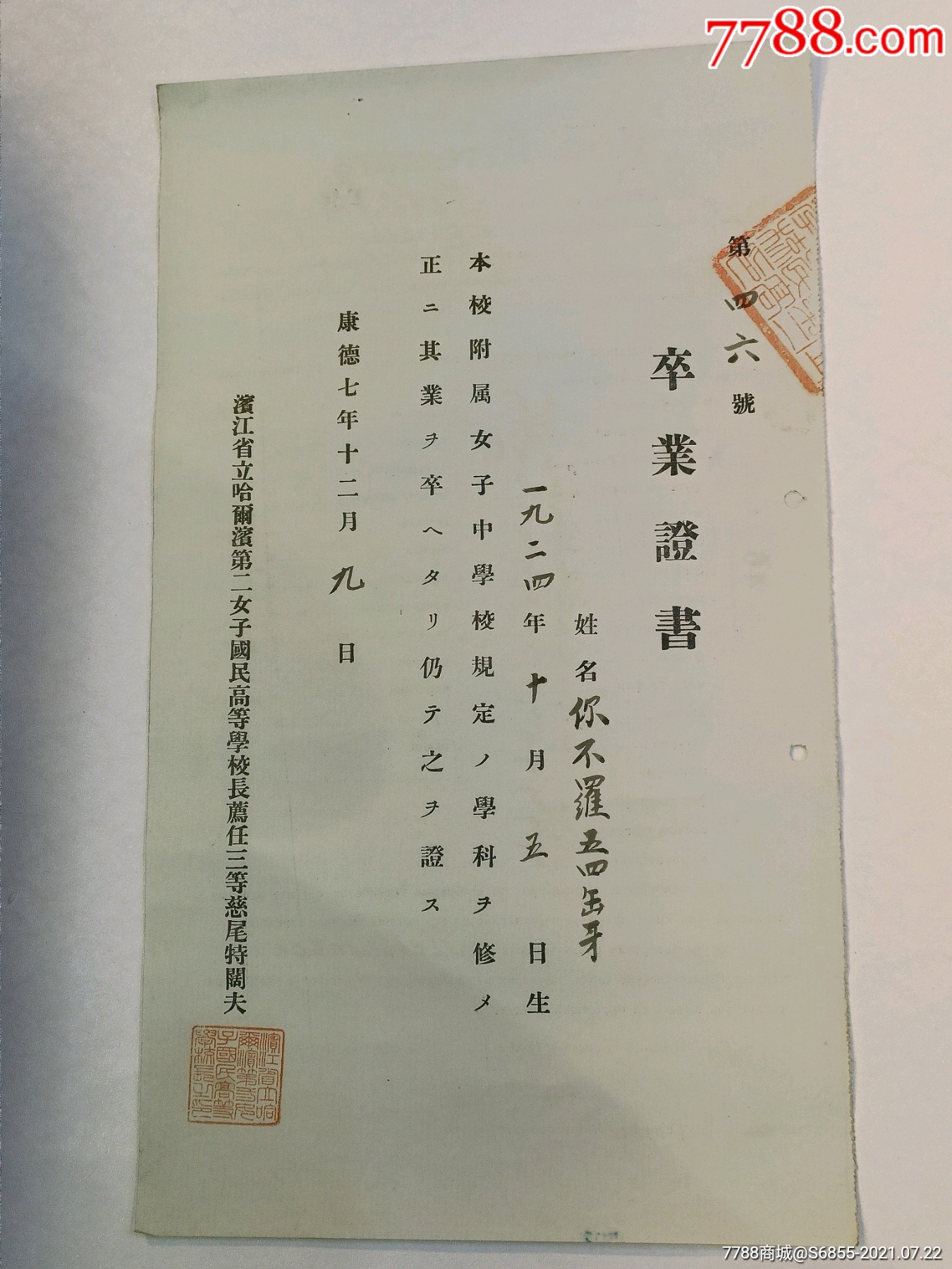 康德7年卒業證書