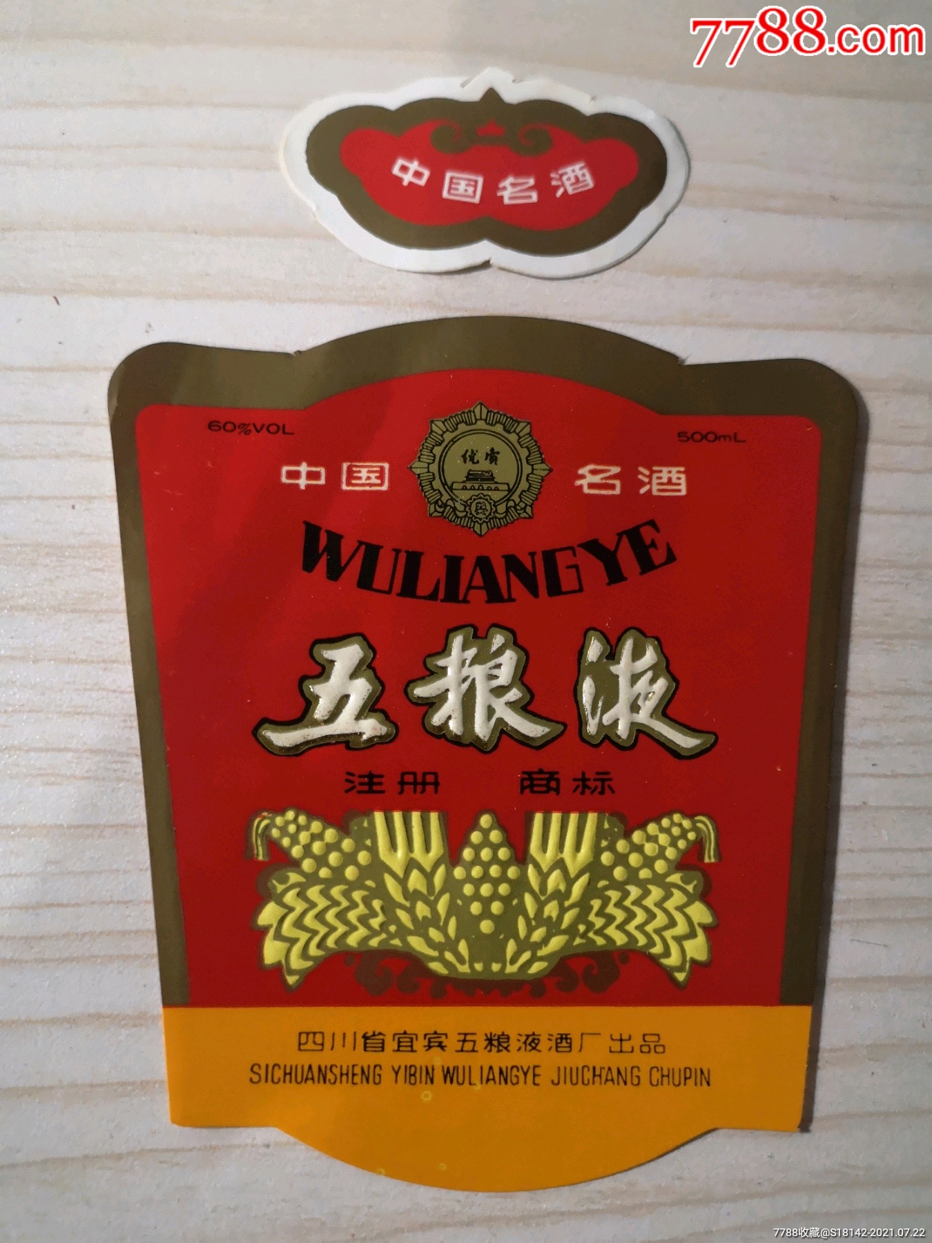 四川宜宾五粮液酒标