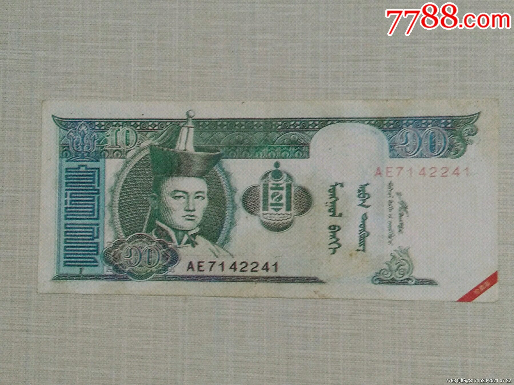 蒙古国纸钞珍藏版