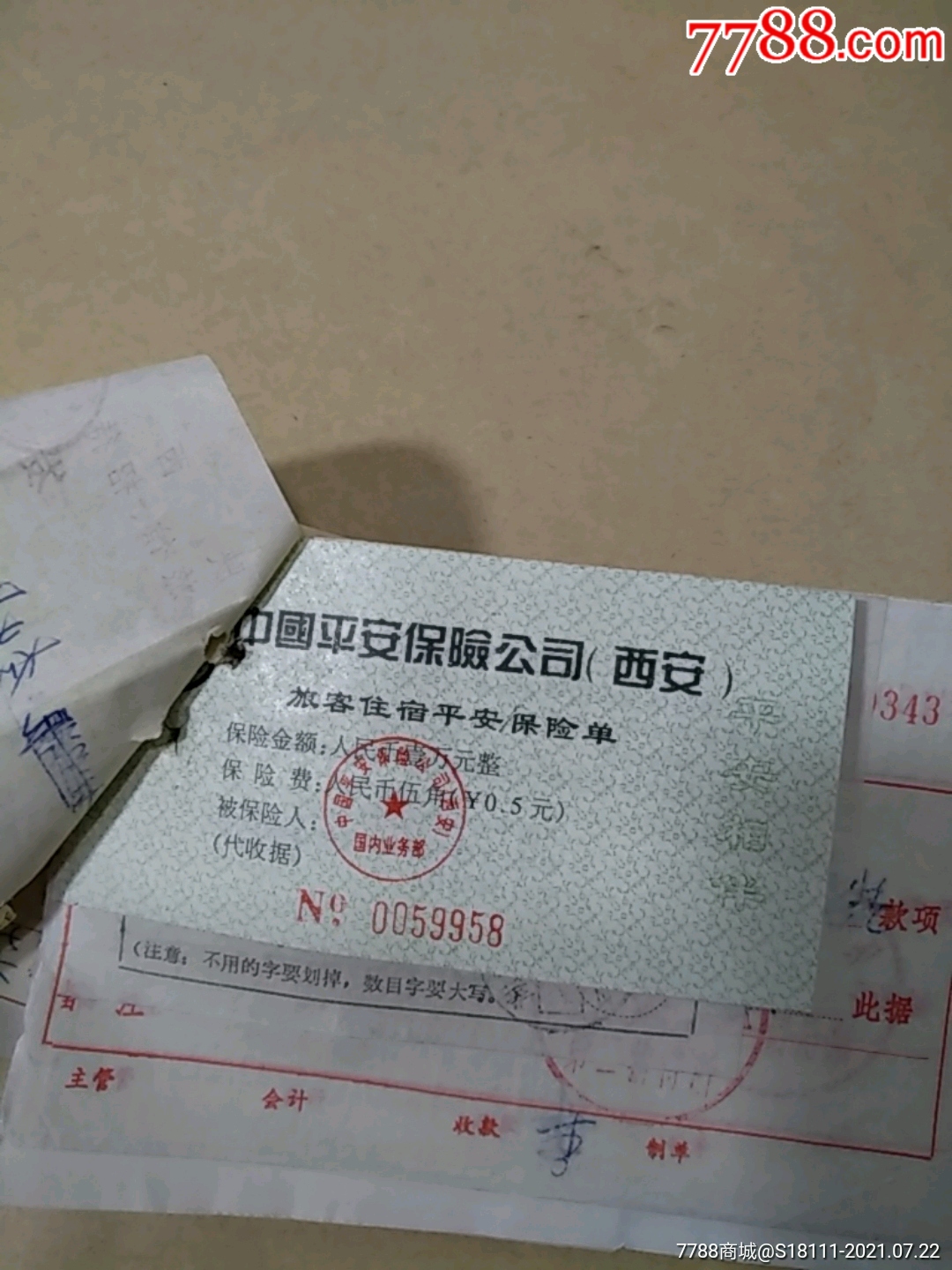 1995年中国平安保险公司西安旅客住宿平安保险单