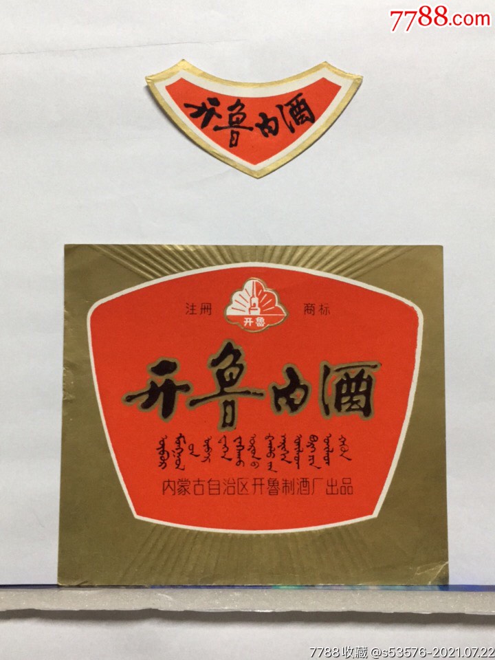 开鲁白酒蒙文内蒙古