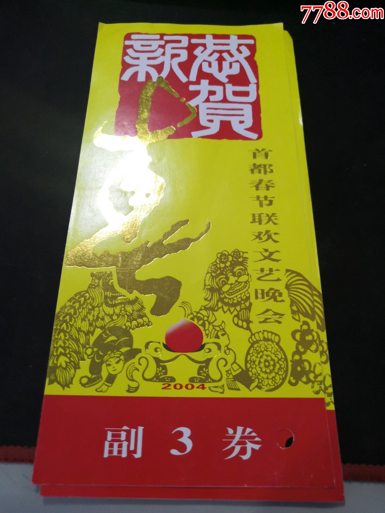 首都春节联欢晚会请柬(2004年人民大会堂)