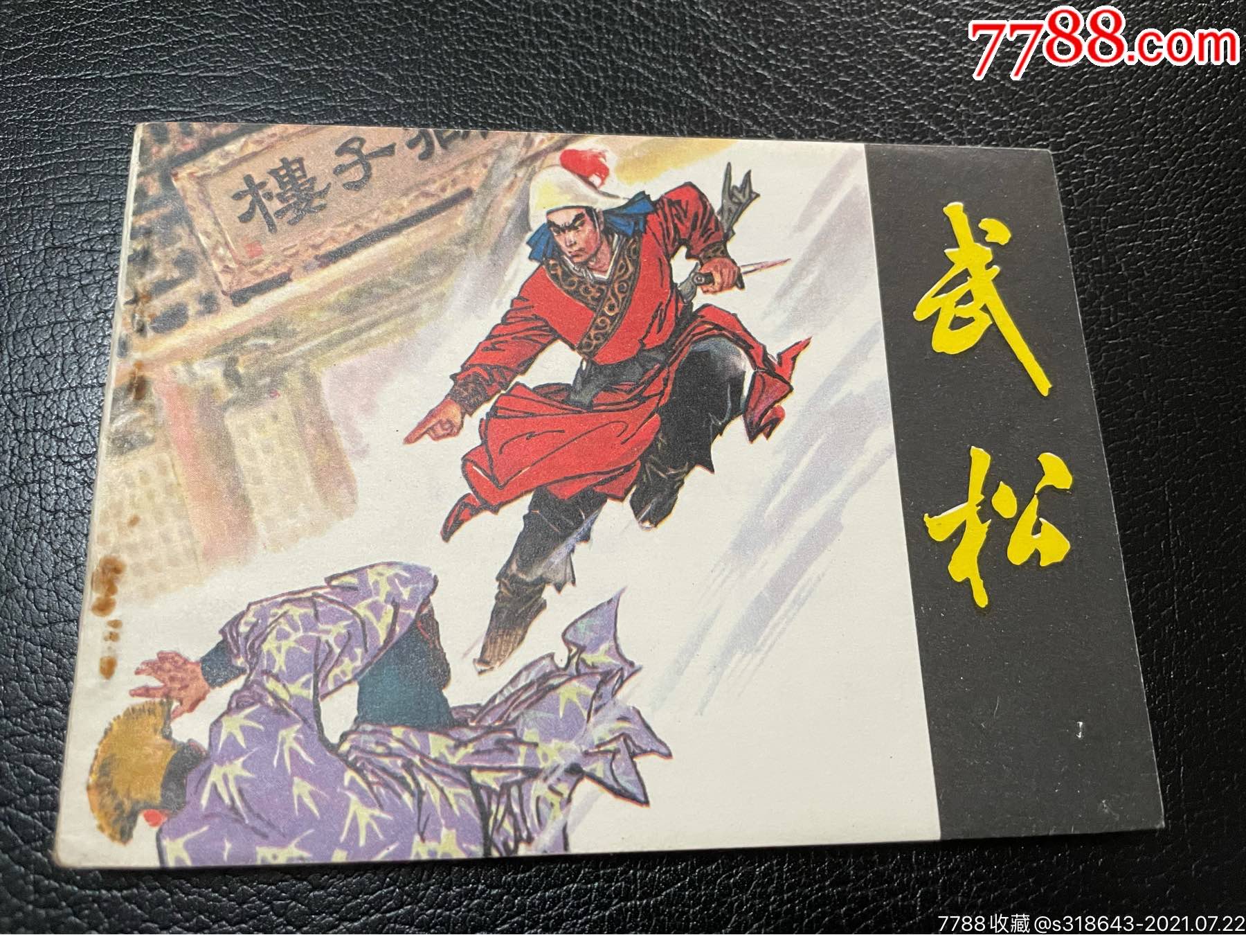 武松