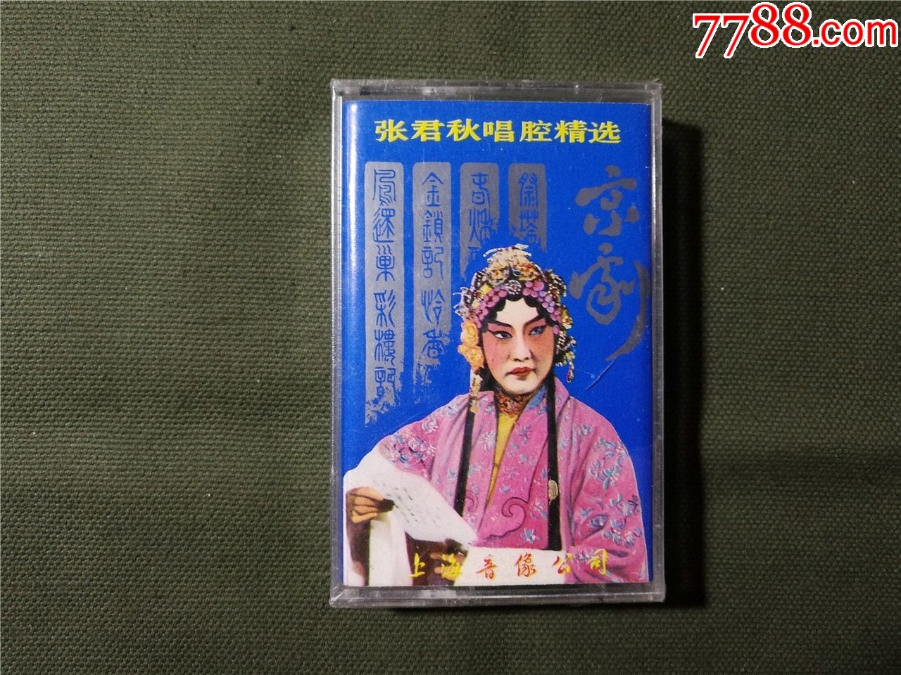 京剧张君秋唱腔精选全新没拆过的