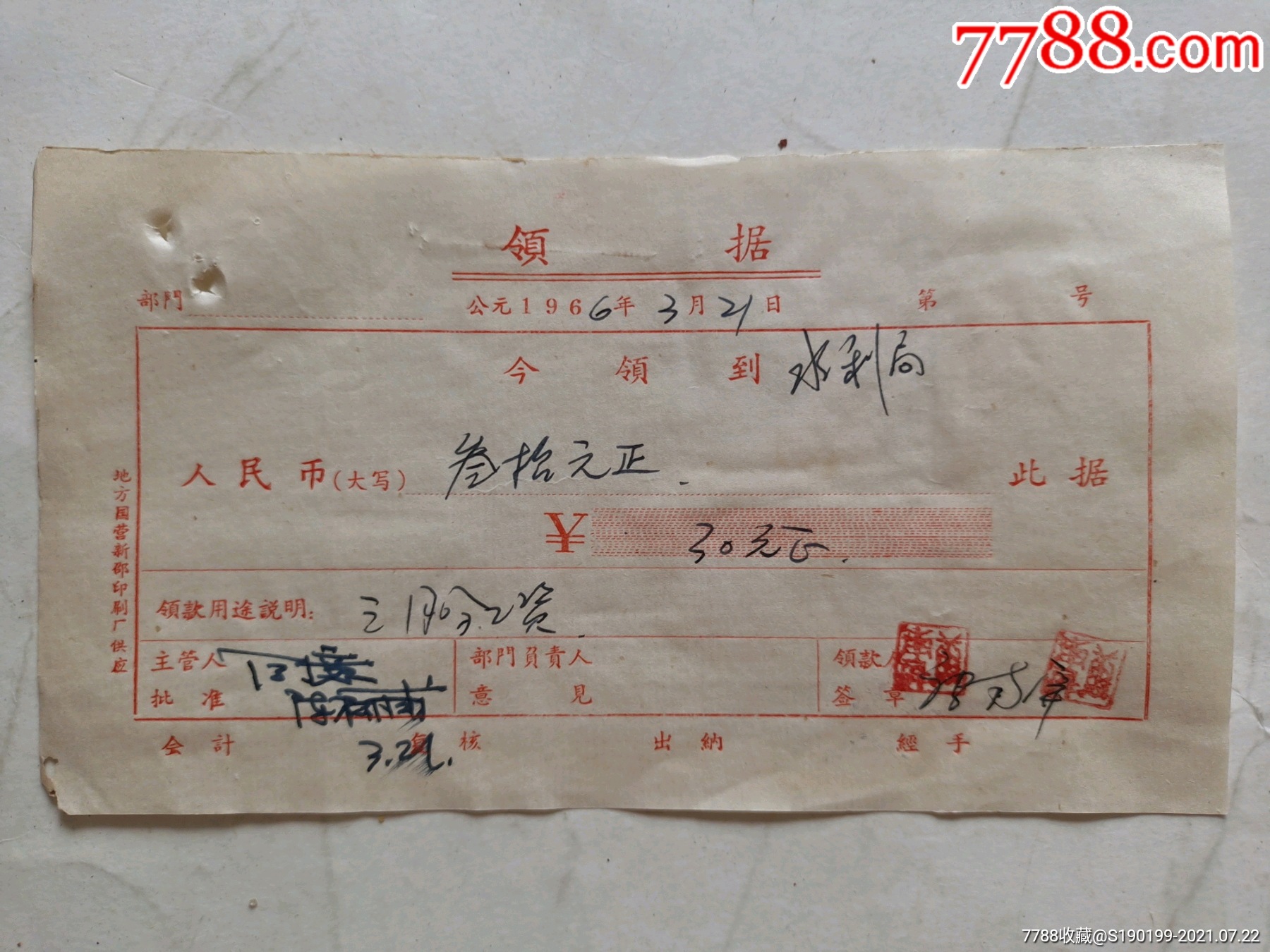 领据(三月份工资)_收据/收条_青阳村民【7788收藏__收藏热线】