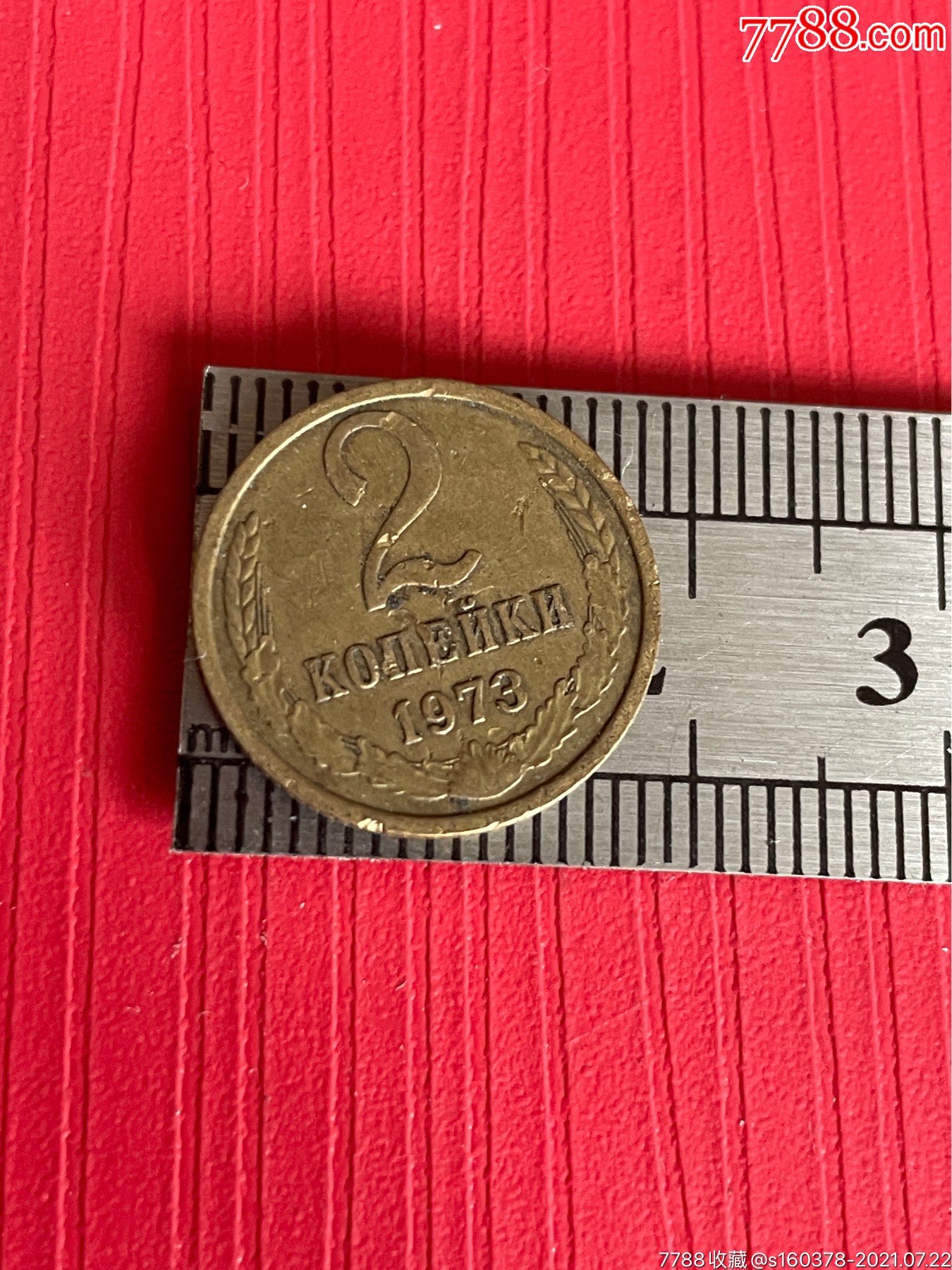 俄罗斯硬币苏联2戈比铜币1973年外国硬币cccp硬币
