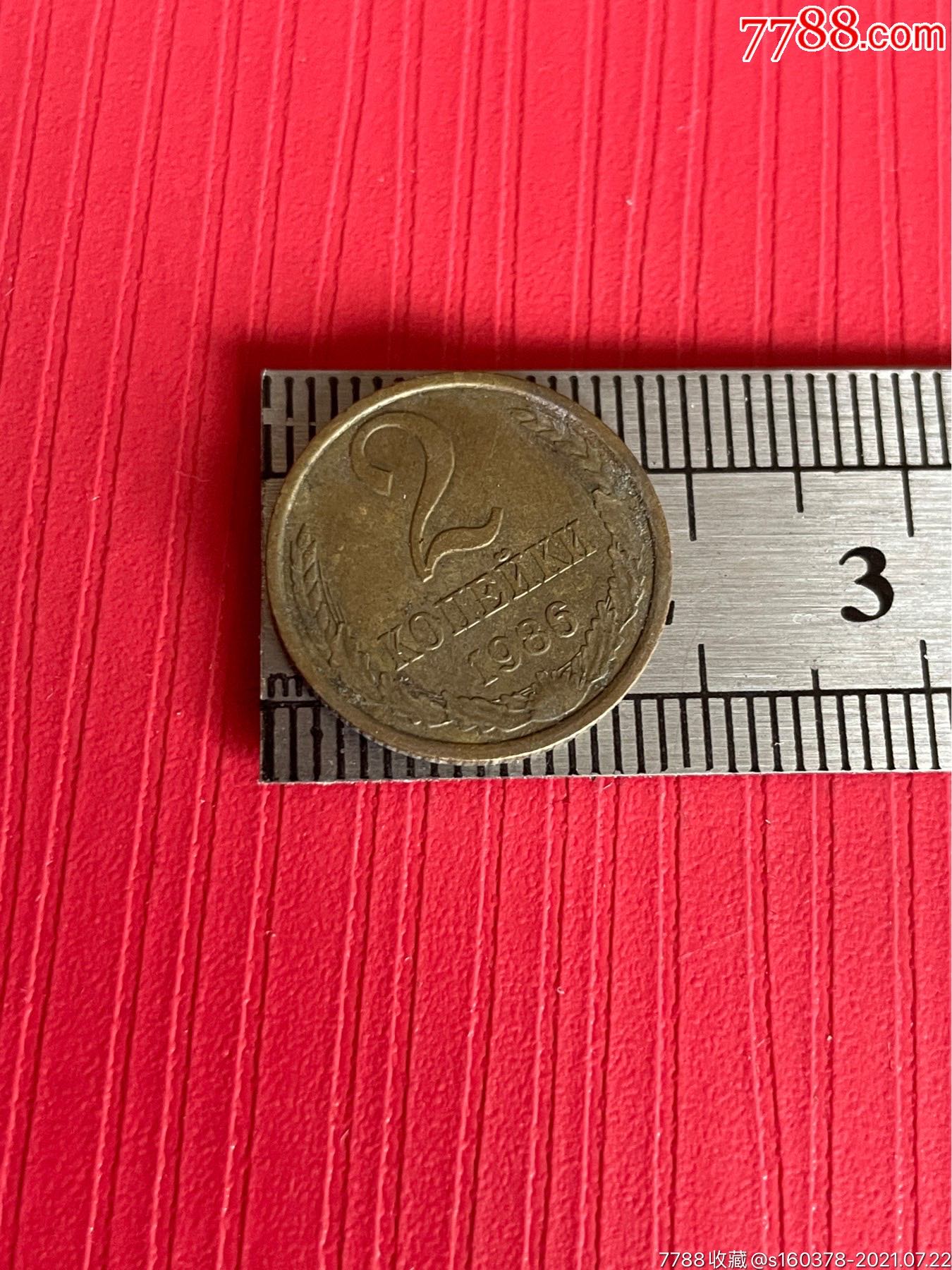 俄罗斯硬币苏联2戈比铜币1986年外国硬币cccp硬币