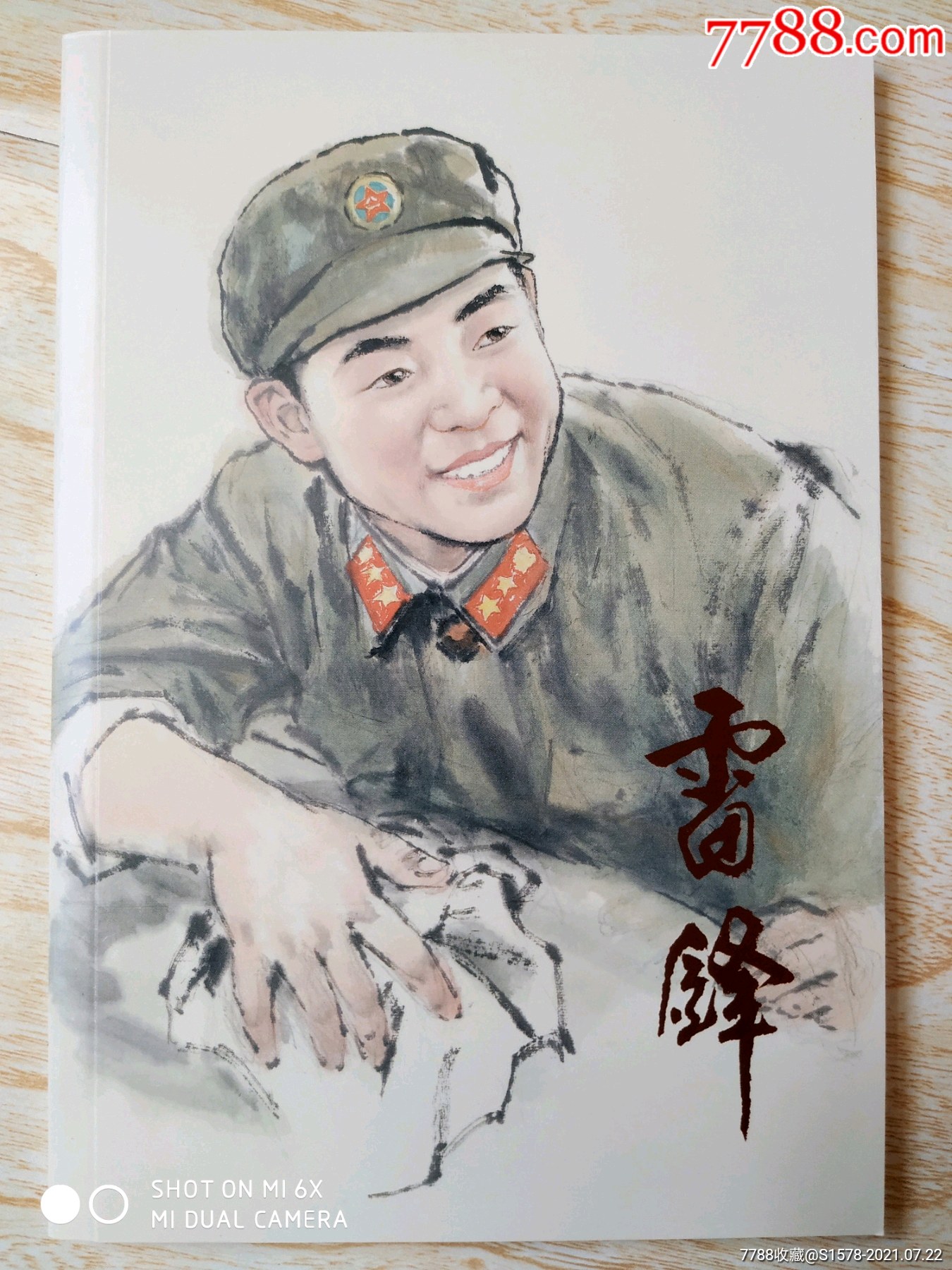 雷锋〔32开随手翻]汪观清作品集(拆售)