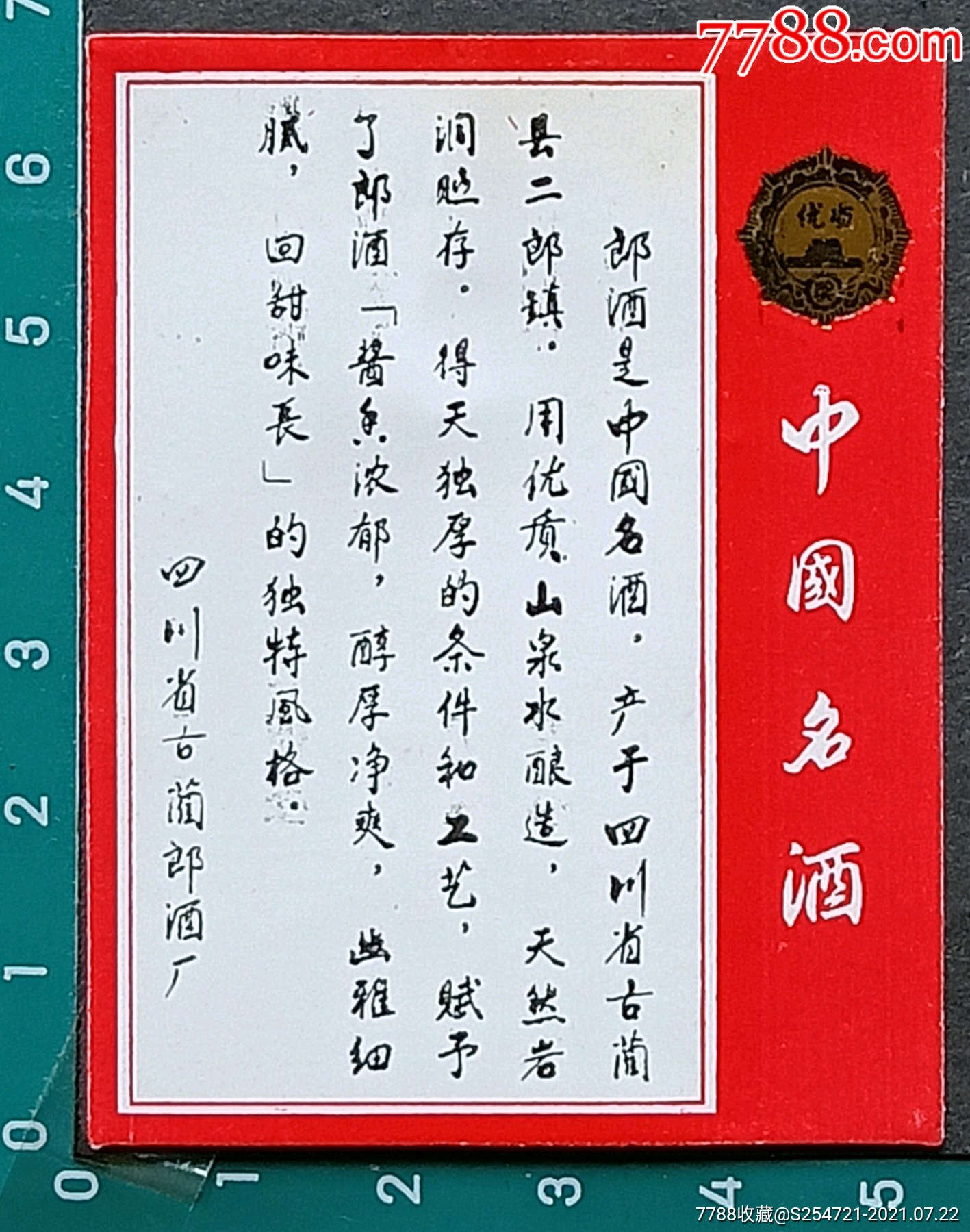 se81579110  店内编号:5540 品种: 酒标-酒标 属性: 瓶标,白酒标