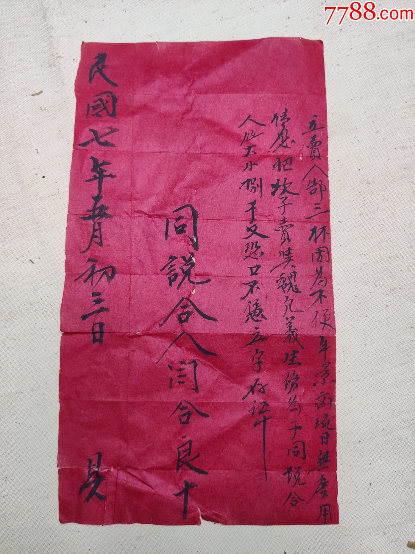 民国七年卖人契约因为不便年景凶荒日无度用情愿把次子卖八千文-价格:500元-se81579744-合同/契约-零售-7788收藏__收藏热线