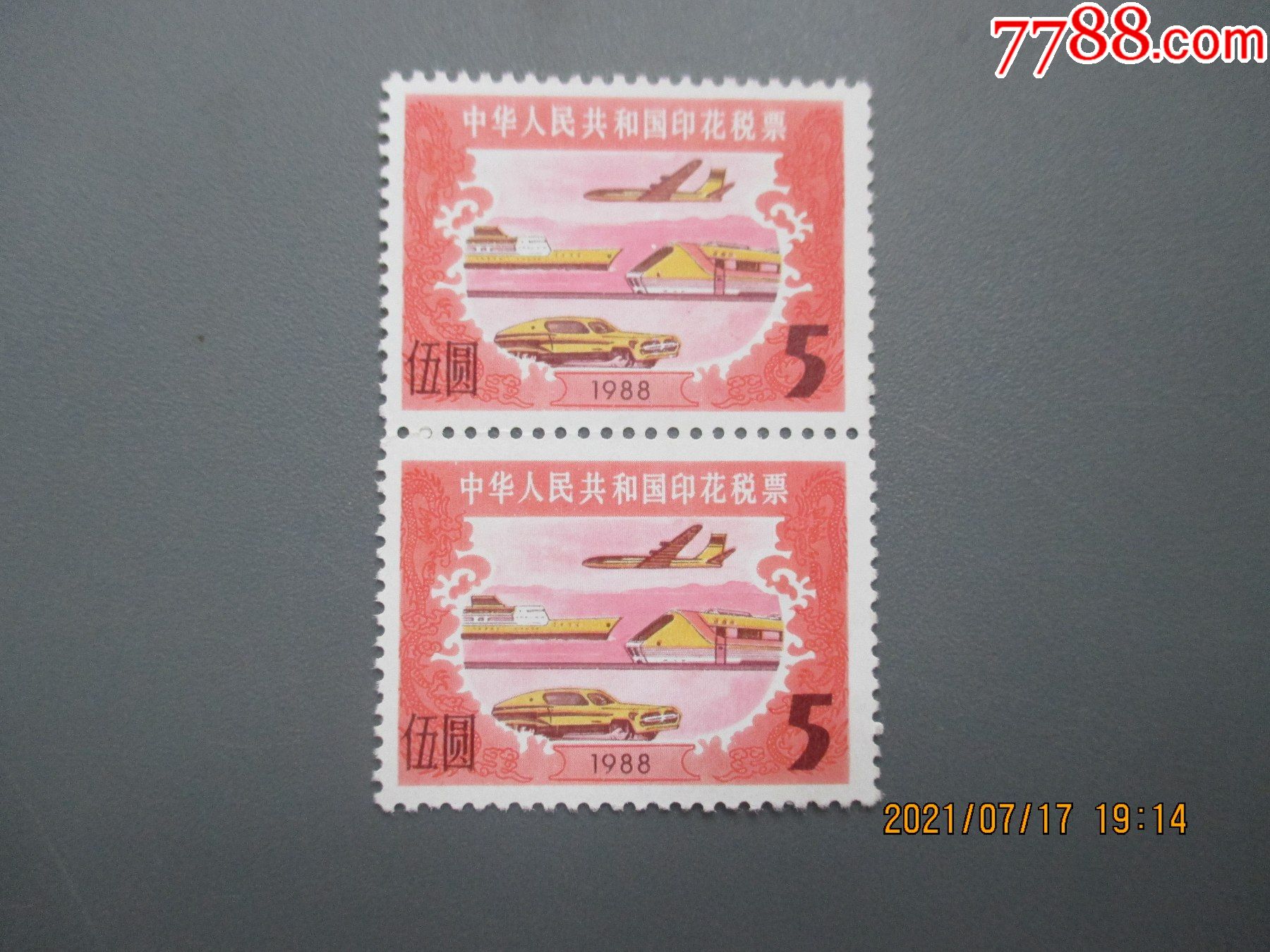 1988年面值五元的两联新印花税票
