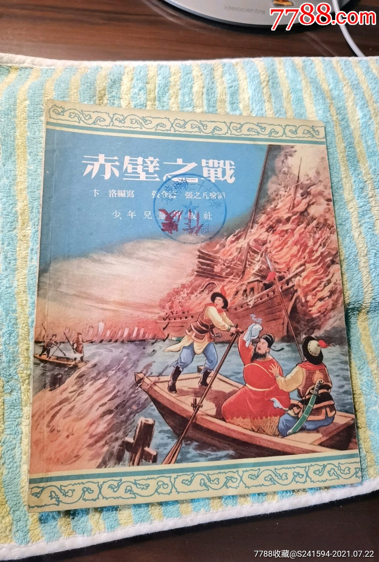 馆藏美品:《赤壁之战》-价格:15000元-se81580318-连环画/小人书-零售