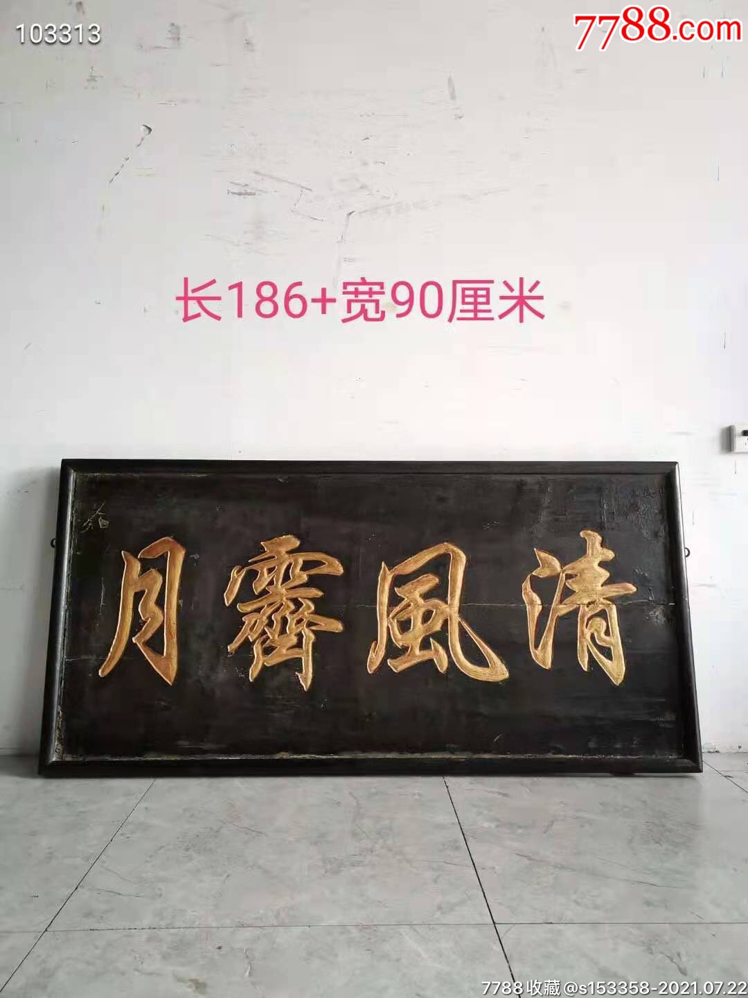 清代楠木匾清风霁月