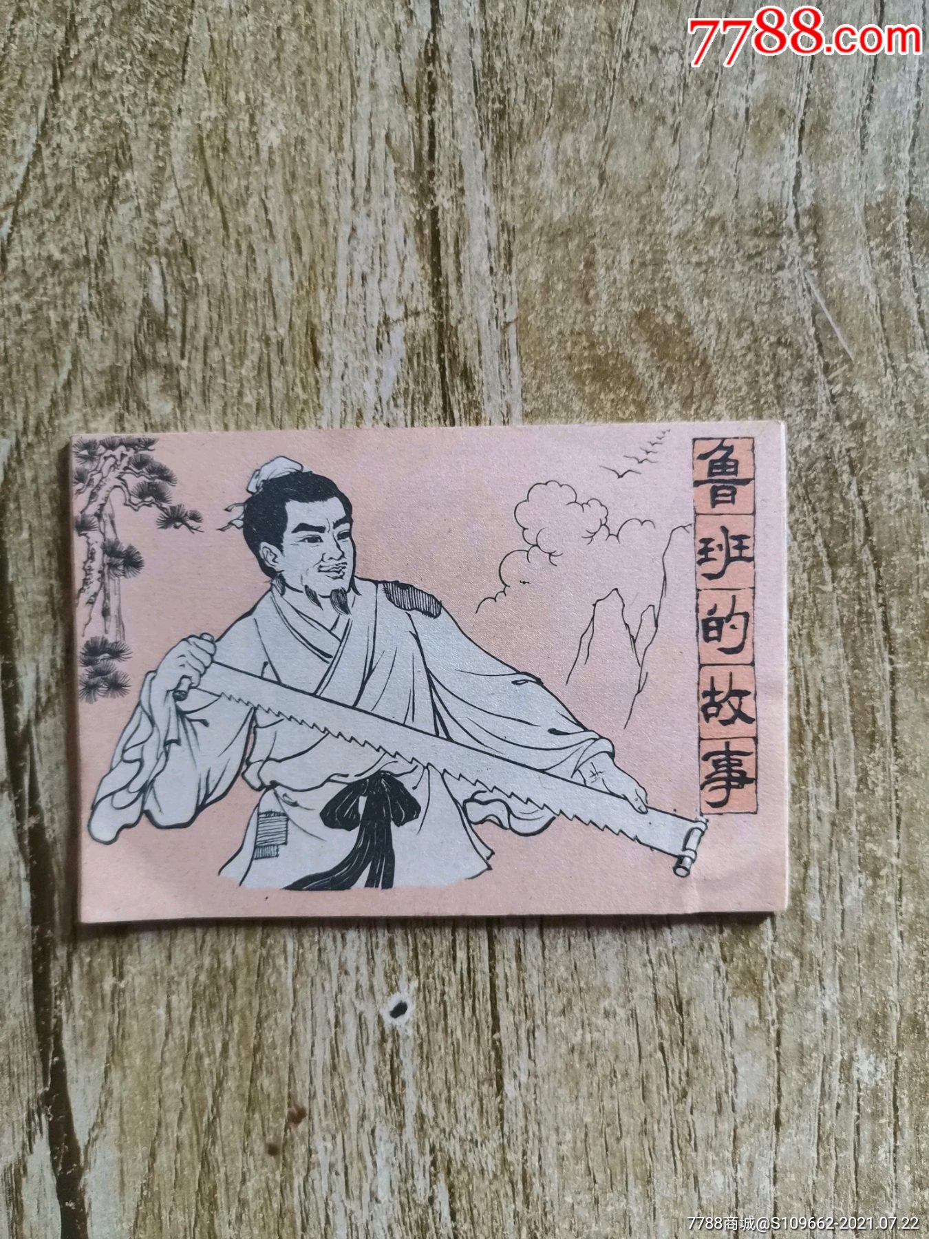 鲁班的故事(折叠本)品好-价格:580元-se81580928-连环画/小人书-零售