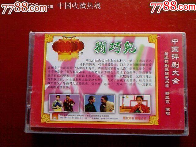 评剧《刘巧儿》著名评剧表演艺术家新凤霞演唱(未拆封)