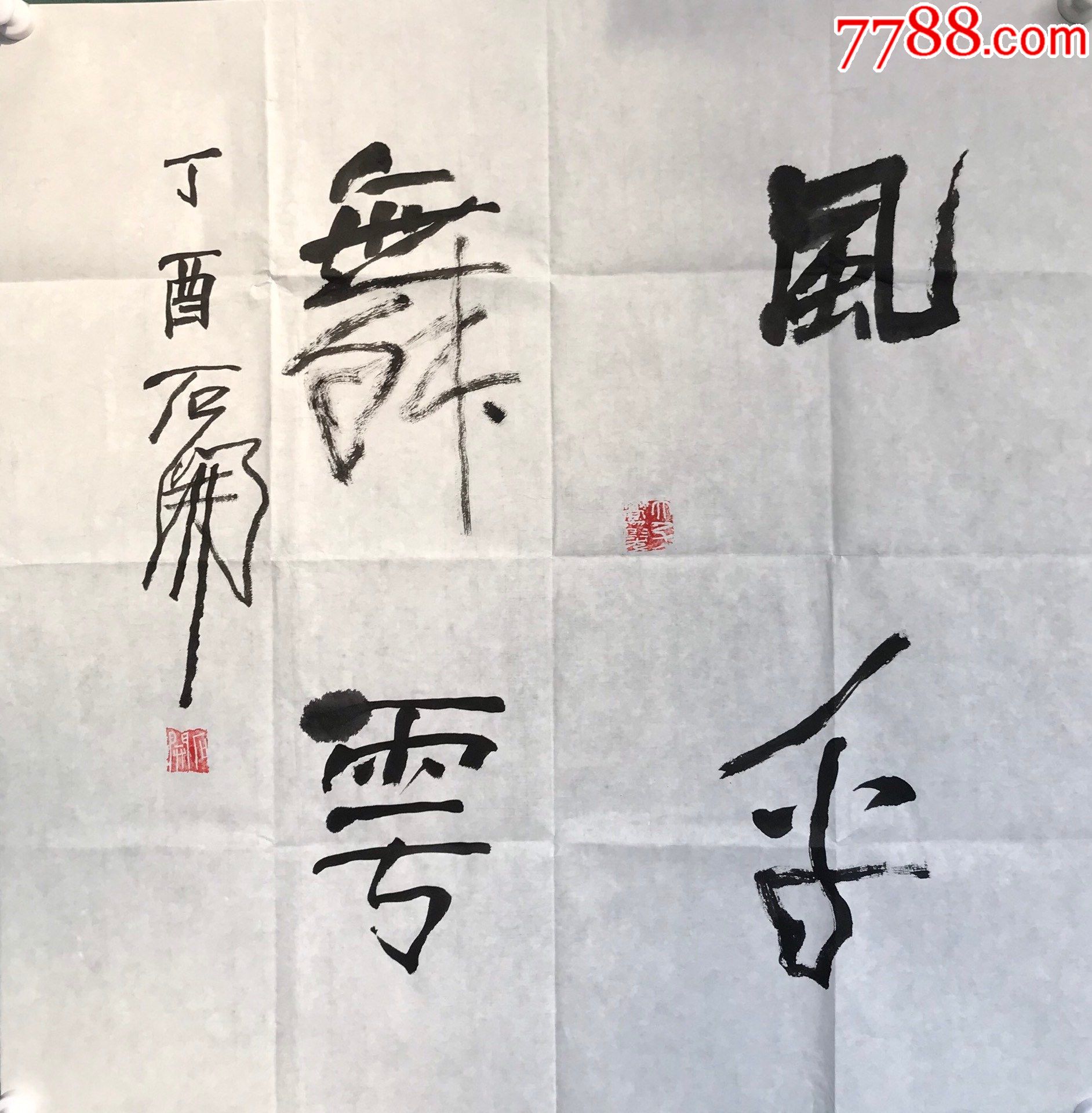 石开书法软页a88s8f-价格:1600元-se81581013-书法