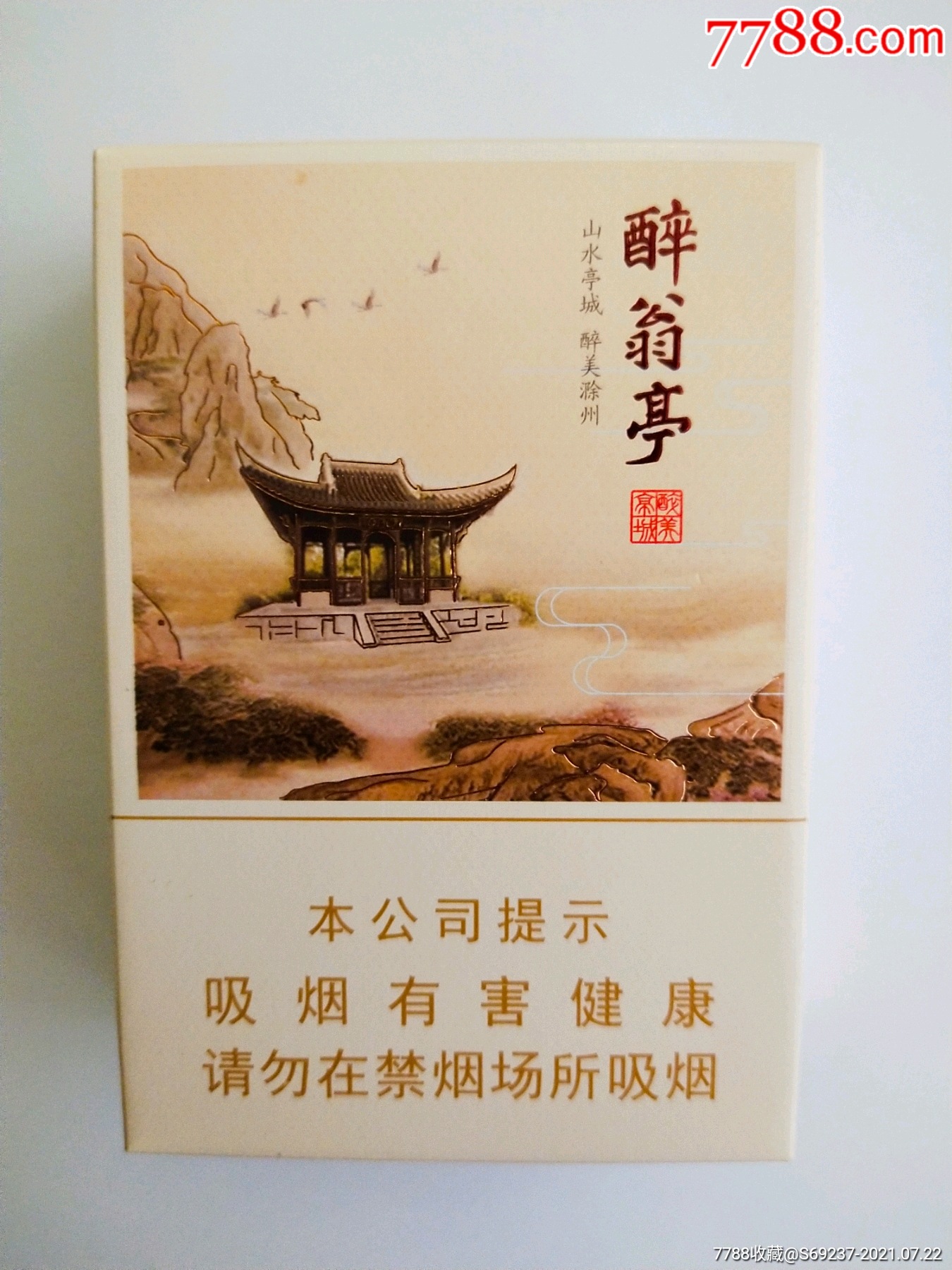黄山——醉翁亭16版尽早(空盒)-烟标/烟盒-7788收藏